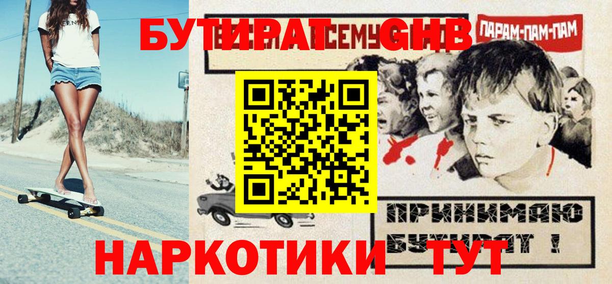 Бутират Butirat Великие Луки