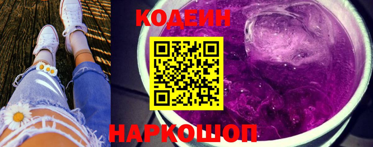 Кодеин Purple Drank  Вход с VPN  Кодеиновый сироп Lean Purple Drank  Великие Луки 